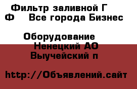 Фильтр заливной Г42-12Ф. - Все города Бизнес » Оборудование   . Ненецкий АО,Выучейский п.